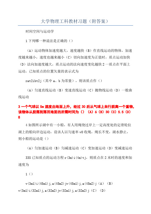 大学物理工科教材习题(附答案)