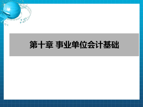 初级会计实务第10章精讲