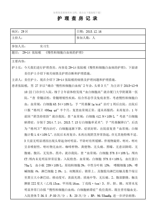 《慢性粒细胞白血病的护理》护理查房记录