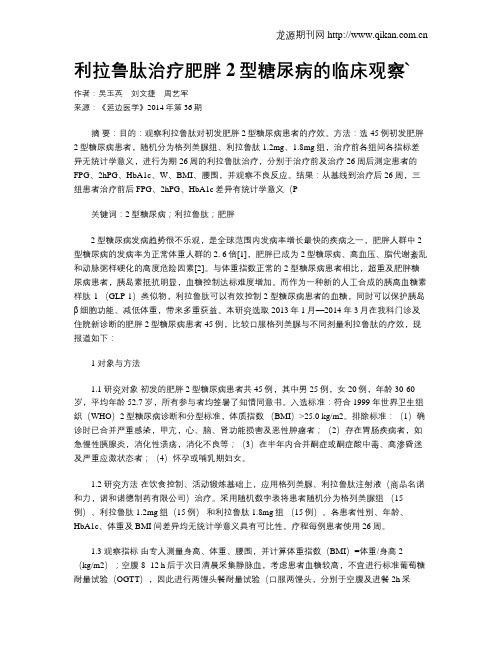 利拉鲁肽治疗肥胖2型糖尿病的临床观察`