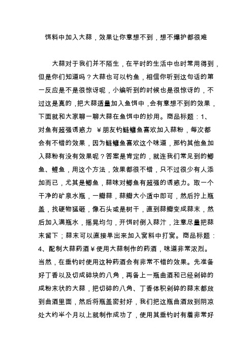 饵料中加入大蒜,效果让你意想不到,想不爆护都很难