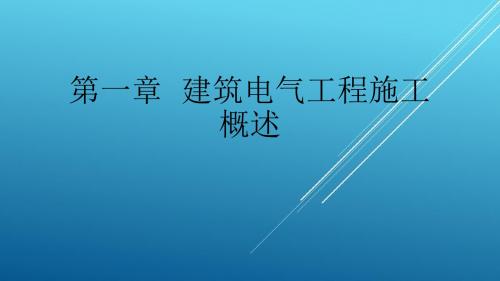建筑电气施工技术第1章  建筑电气工程施工概述