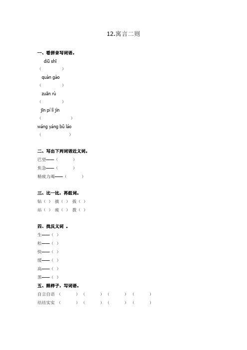 部编人教版二年级语文下册课时练：12寓言二则 (含答案)【优品】