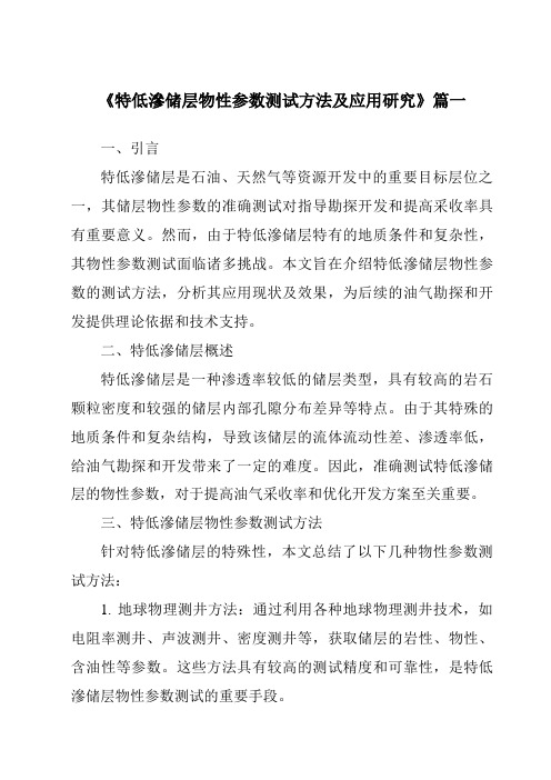 《特低渗储层物性参数测试方法及应用研究》