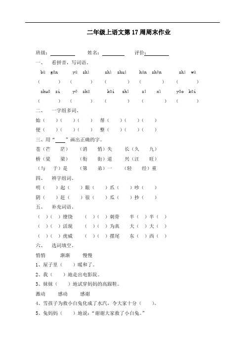 最新部编版二年级上册语文第17周周末作业