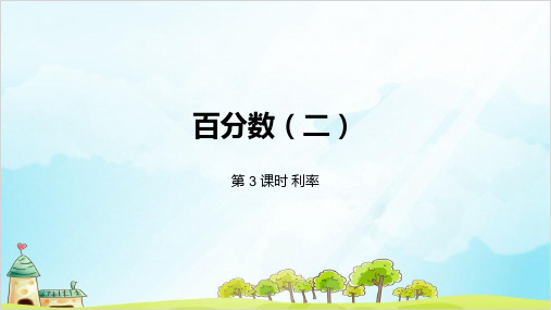 六年级下册数学百分数利率精品PPT人教新课标
