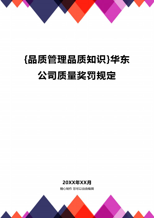 [品质管理品质知识]华东公司质量奖罚规定