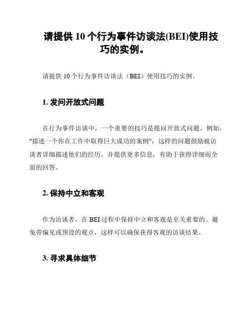 请提供10个行为事件访谈法(BEI)使用技巧的实例。