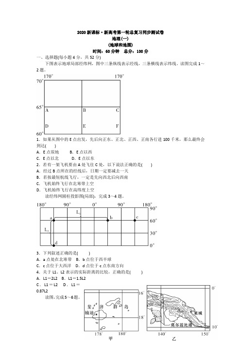 2020新课标·新高考第一轮总复习同步测试卷一 地球和地图 试卷及答案