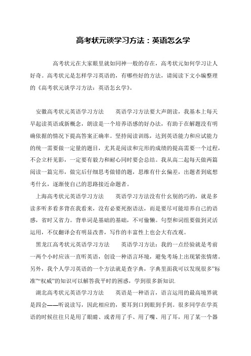 高考状元谈学习方法：英语怎么学