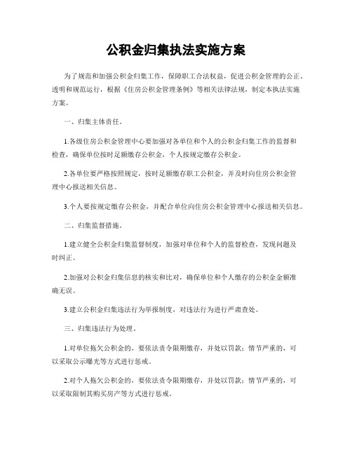 公积金归集执法实施方案