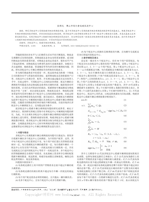 多配送中心实现低碳车辆合理调度的算法设计