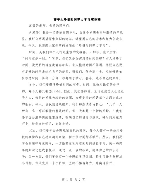 高中生珍惜时间努力学习演讲稿