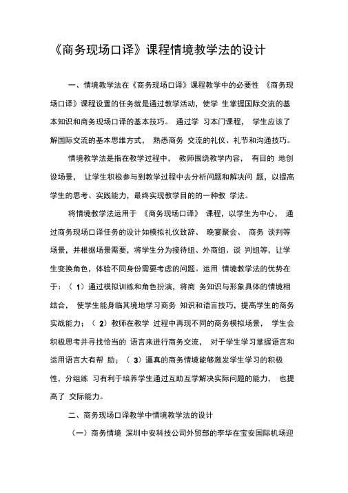 《商务现场口译》课程情境教学法的设计