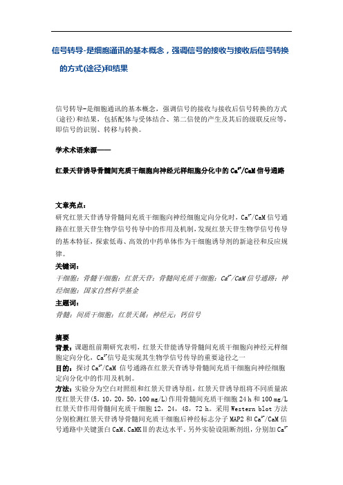 信号转导是细胞通讯的基本概念,强调信号的接收与接收后信号转换的方式(途径)和结果