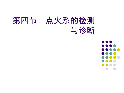 第四节点火系的检测与诊断ppt课件