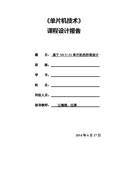 基于89C51单片机的秒表课程设计讲解