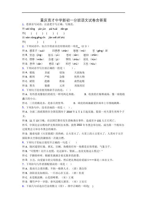 重庆育才中学新初一分班语文试卷含答案