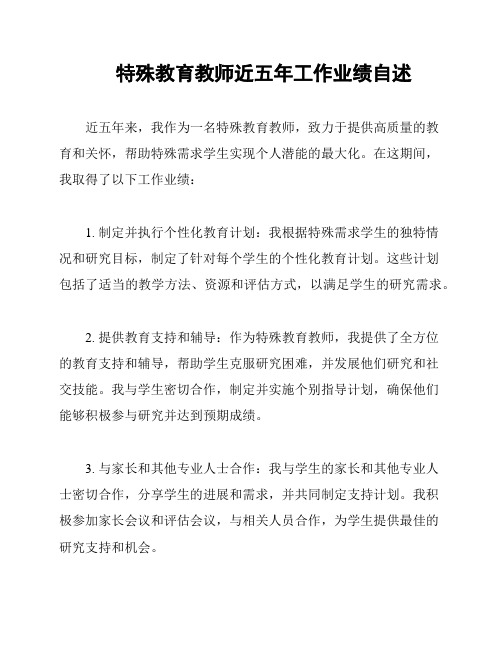 特殊教育教师近五年工作业绩自述