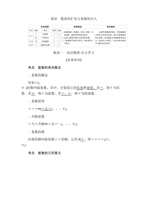 2019版高考数学(文)第11章 算法初步、复数、推理与证明 第2讲数系的扩充与复数的引入 Word版含答案
