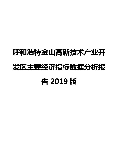 呼和浩特金山高新技术产业开发区主要经济指标数据分析报告2019版