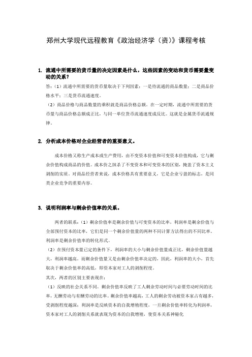 郑州大学现代远程教育《政治经济学(资)》课程考核答案