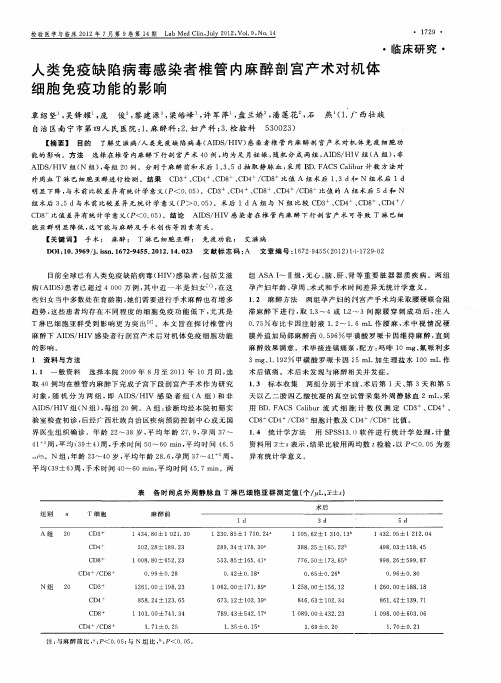 人类免疫缺陷病毒感染者椎管内麻醉剖宫产术对机体细胞免疫功能的影响