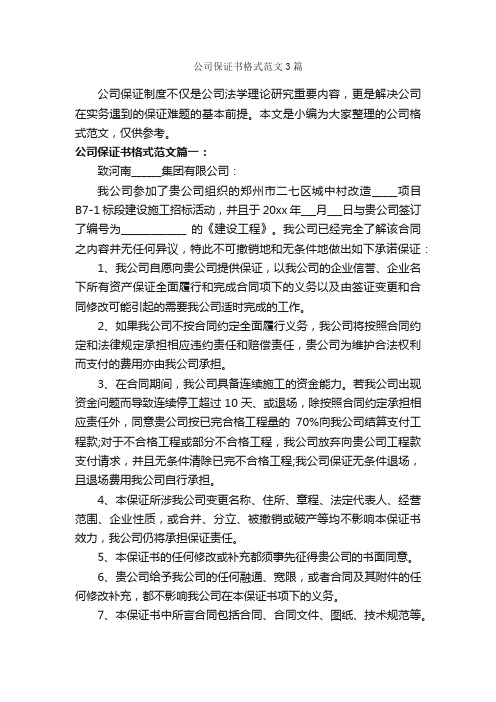 公司保证书格式范文3篇_保证书_