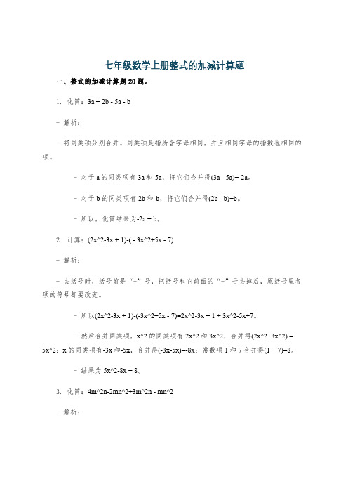 七年级数学上册整式的加减计算题