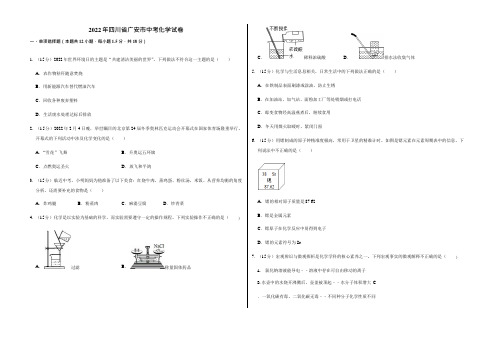 2022年四川省广安市中考化学试卷真题含答案