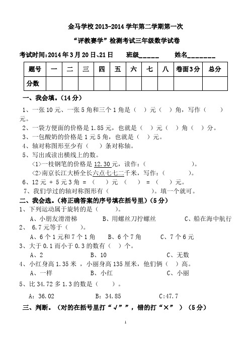 2014春学期北师大版小学三年级数学下册第一次月考试卷