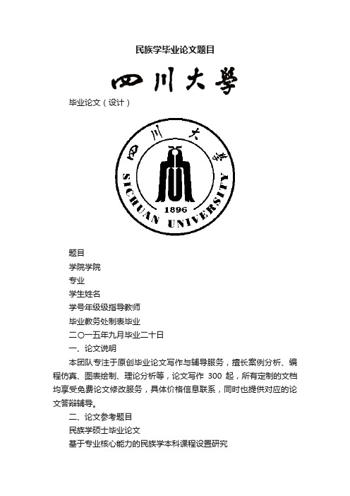 民族学毕业论文题目