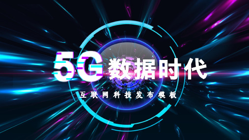 5G时代网络通信大数据产品发布PPT教学模板