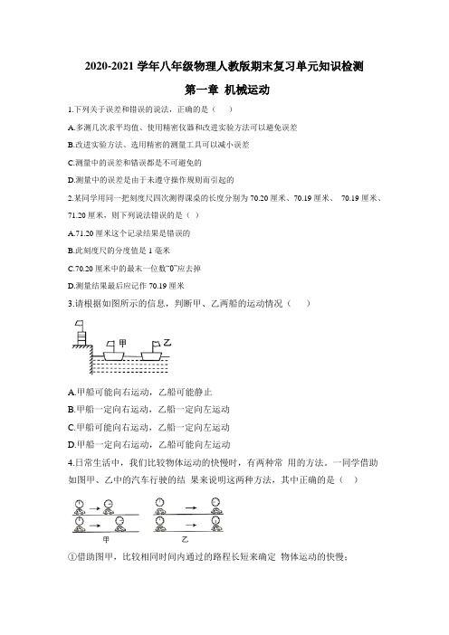 八年级物理人教版(上)期末复习单元知识检测 第1--2章 检测题附答案