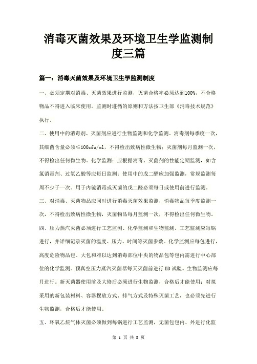 消毒灭菌效果及环境卫生学监测制度三篇