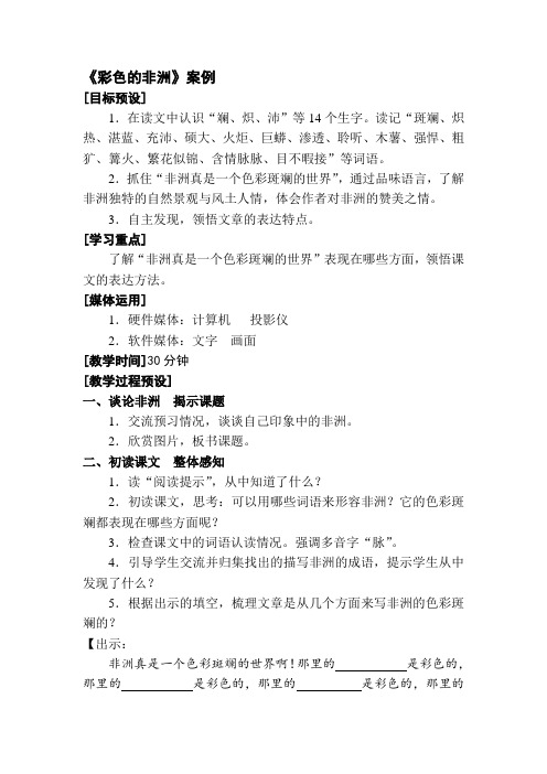 人教版五年级语文下册教案第八单元-彩色的非洲