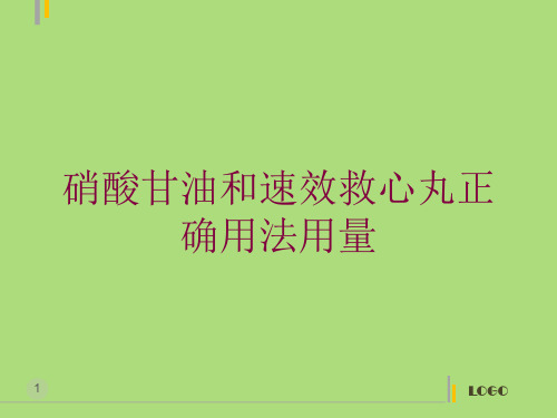 硝酸甘油和速效救心丸正确用法用量培训课件