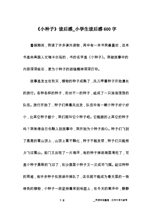 《小种子》读后感_小学生读后感600字