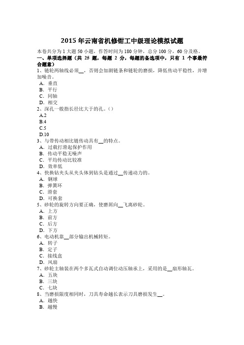 2015年云南省机修钳工中级理论模拟试题