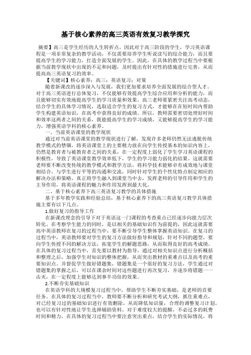 基于核心素养的高三英语有效复习教学探究