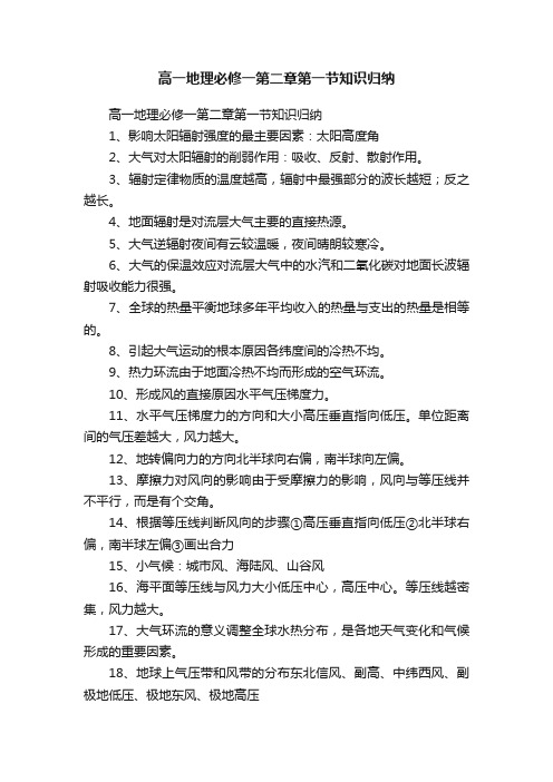 高一地理必修一第二章第一节知识归纳