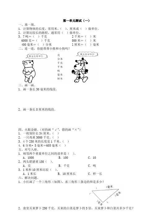 新人教版数学三年级上册第一单元《测量》单元测试卷