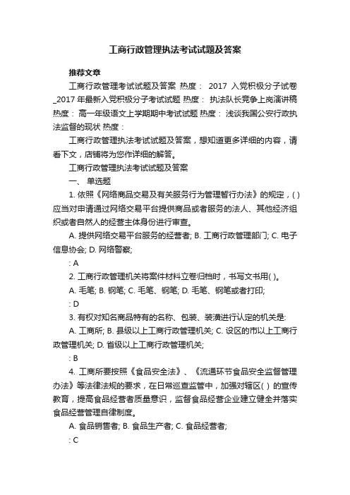 工商行政管理执法考试试题及答案