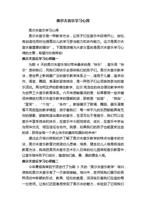 奥尔夫音乐学习心得