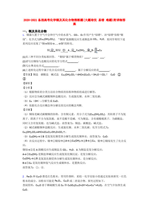 2020-2021备战高考化学铜及其化合物推断题(大题培优 易错 难题)附详细答案