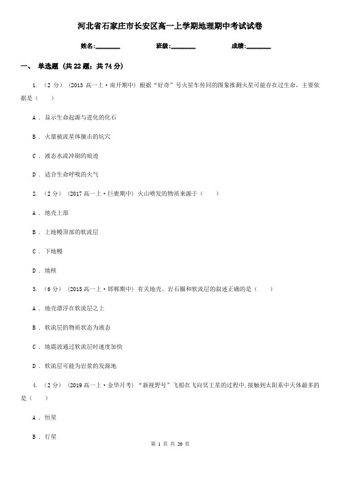 河北省石家庄市长安区高一上学期地理期中考试试卷