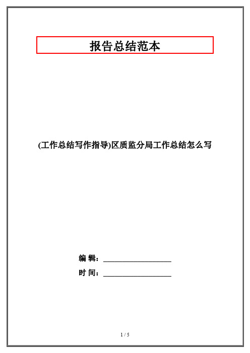 (工作总结写作指导)区质监分局工作总结怎么写