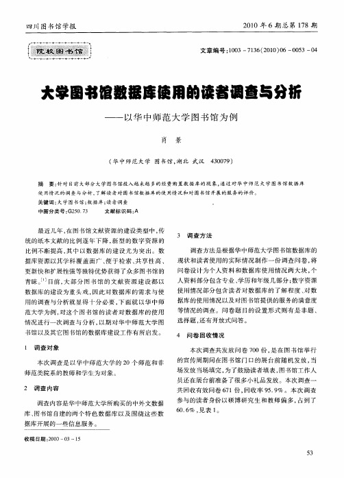 大学图书馆数据库使用的读者调查与分析——以华中师范大学图书馆为例