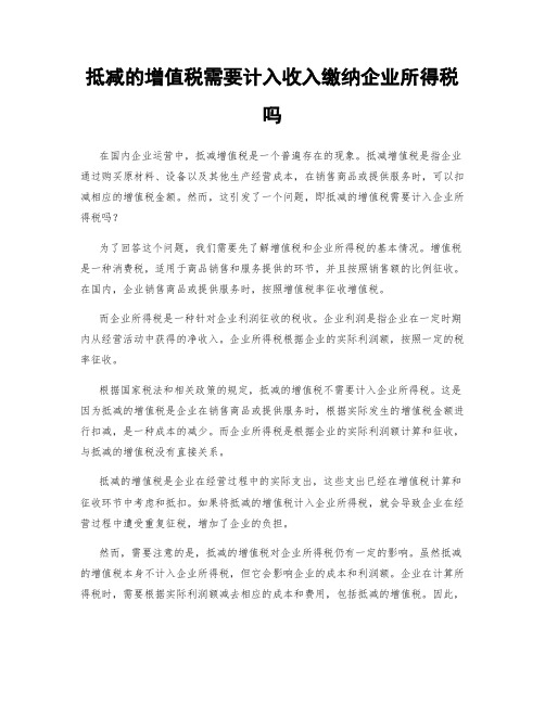 抵减的增值税需要计入收入缴纳企业所得税吗