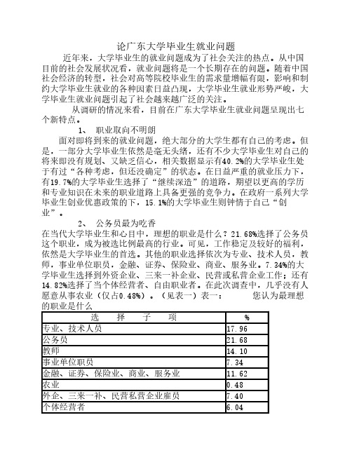 论广东大学毕业生就业问题